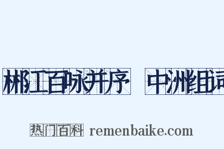 郴江百咏并序·中洲组词是什么意思的图片